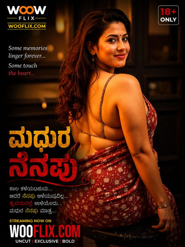 ಮಧುರ ನೆನಪು